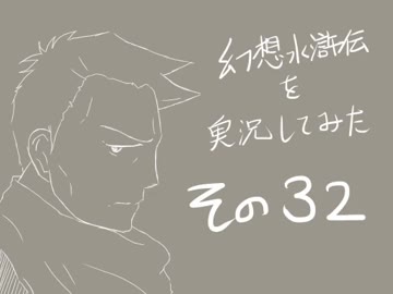 【実況】幻想水滸伝を実況してみた【その３２】