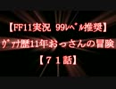 【FF11実況 99ﾚﾍﾞﾙ推奨】ｳﾞｧﾅ歴11年おっさんの冒険【71話】