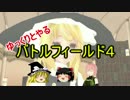 【BF4】ゆっくりとやるBF4 part2【ゆっくり実況】
