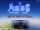【片道勇者】強制横スクロールRPGを初見実況プレイ　vol.77