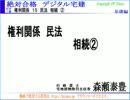 2014「絶対合格 デジタル宅建 H26」 権利関係15 相続②