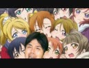 μ's解散宣言の場にあの議員が紛れ込んだようです