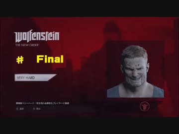 （難易度最強）ウルフェンシュタイン: ザ ニューオーダー　Final