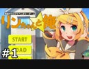 リンちゃんと俺　実況プレイ　01