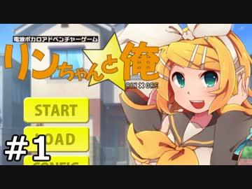 リンちゃんと俺　実況プレイ　01