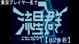 【実況プレイヤー名で】ニコニコ動画流星群替え歌【８２８名】