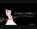 【東方自作】紅白巫女に完全勝利したレミリアちゃんＵＣ【アレンジ？】