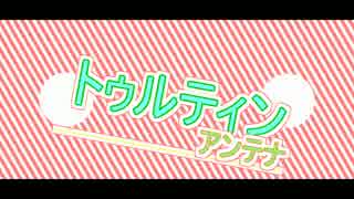 【仲良し兄妹で】lllトゥルティンアンテナlll【歌ってみた】