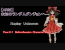 【東方卓遊戯・AR2E】未知のランダムダンジョンへ Replay Unknown Floor0-1
