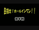 【字幕プレイ】みんゴル５「目指せ！ホールインワン！！」1周目後半