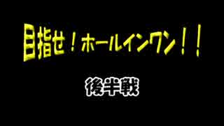 【字幕プレイ】みんゴル５「目指せ！ホールインワン！！」1周目後半