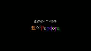 【創作ボイスドラマ】虹色Pandora【作ってみた】