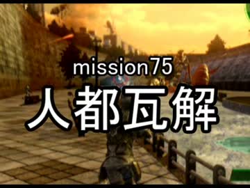 【地球防衛軍４】無鉄砲ゆっくりのＩＮＦ縛り　mission75【人都瓦解】