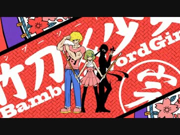 【バンブーソード】竹刀女　歌ってみた【ガール】