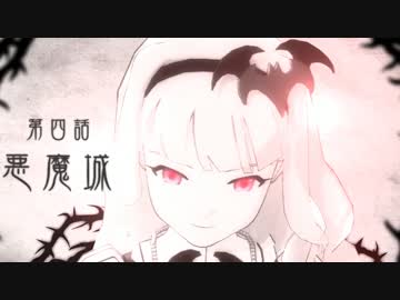 ヤヨイはドゥエリストのようです　悪魔城ドラキュラ？　第3話