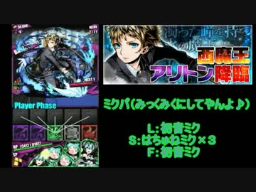 【ディバゲ実況】西魔王アリトン降臨に挑戦！（ミクパ）【ユー*】