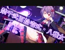 【結月ゆかり】 禁千弐百拾壱式・八稚女 【オリジナル】
