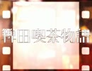 【mugenストーリー】稗田喫茶物語OP