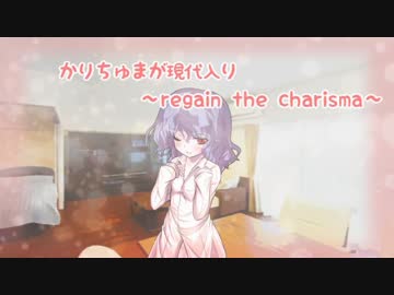 かりちゅまが現代入り ～regain the charisma～　第二話 前編