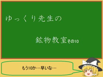 ゆっくり先生の鉱物教室【その10 瑪瑙、緑柱石、燐灰石】