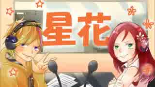 【夜空の庭園プロダクション公式ラジオ】星花【第一回】