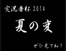 【実況者杯2014夏の変PR】相棒連れて兄を探しに旅に出た。【フリー/実況】