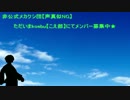 【非公式メカクシ団】声真似NG：募集と報告