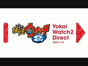 妖怪ウォッチ2 Direct 2014.7.4