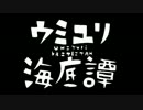 【びすと】ウミユリ海底譚【歌ってみた】