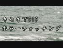 【黒バス】キセキでホラーウォッチング(03:二日目)【無言版】
