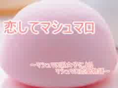 【実況プレイ】　マシュマロ系女子によるマシュマロ恋愛物語　【part１】