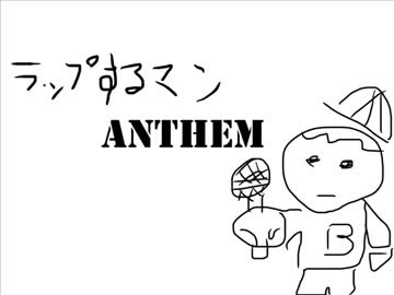 ラップするマンANTHEM - ラップするマン
