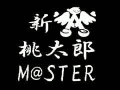 【アイマス×新桃太郎伝説】新・桃太郎M@STER-第零段（前編）