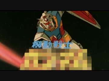 ファーストガンダムのアイキャッチを野々村でやってみた。