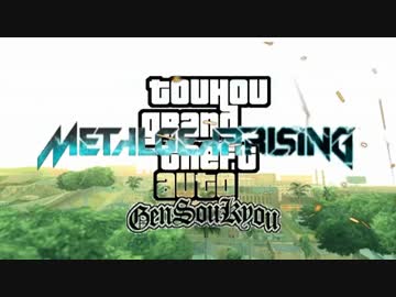 【ＧＴＡＳＡ+東方＋】METAL GEAR RISING　（RE-ENTER THE WORK FORCE）