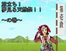 【アイマス×新桃太郎伝説】新・桃太郎M@STER-第壱段