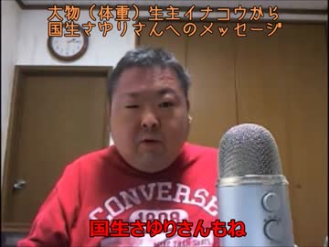 【上から目線】　イナコウから国生さゆりさんへのメッセージ