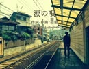 涙の唄