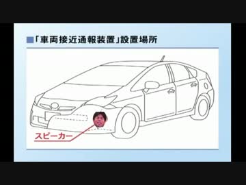 プリウスの車両接近通報装置を野々村議員にしてみた
