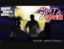 【GTA5】ジャイアンの奇妙な冒険 第11話 戦闘潮流【ゆっくり実況】