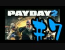 【実況】オレたちゃ愉快な犯罪者Payday2：07