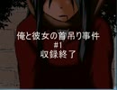 俺と彼女の首吊り事件【或る男の独白　実況プレイ】　#1