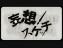 【三年三か月ぶりに暑苦しく】妄想スケッチ歌ってみた！　【発熱デブ】
