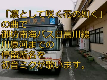 凛として咲く花の如くの曲で御坊南海バス日高川線の停留所名を歌います