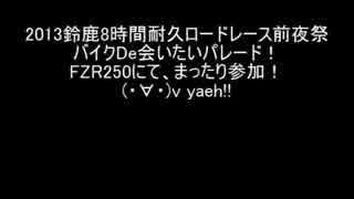 【2013】鈴鹿8時間耐久ロードレース前夜祭パレード【鈴鹿8耐】