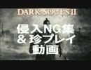 ダークソウル２　侵入NG集＆珍プレイ集　【その１】