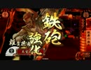 【戦国大戦】 決めるぞ！下剋上 ＃905 vs二代目関東王
