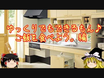 【ゆっくり料理】ごはんをおいしく食べてみた