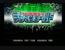 †心をとりもどせ† デジモンワールド【実況】1日目