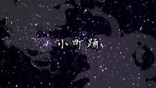 【重音テト・重音テッド】小町踊【カバー】